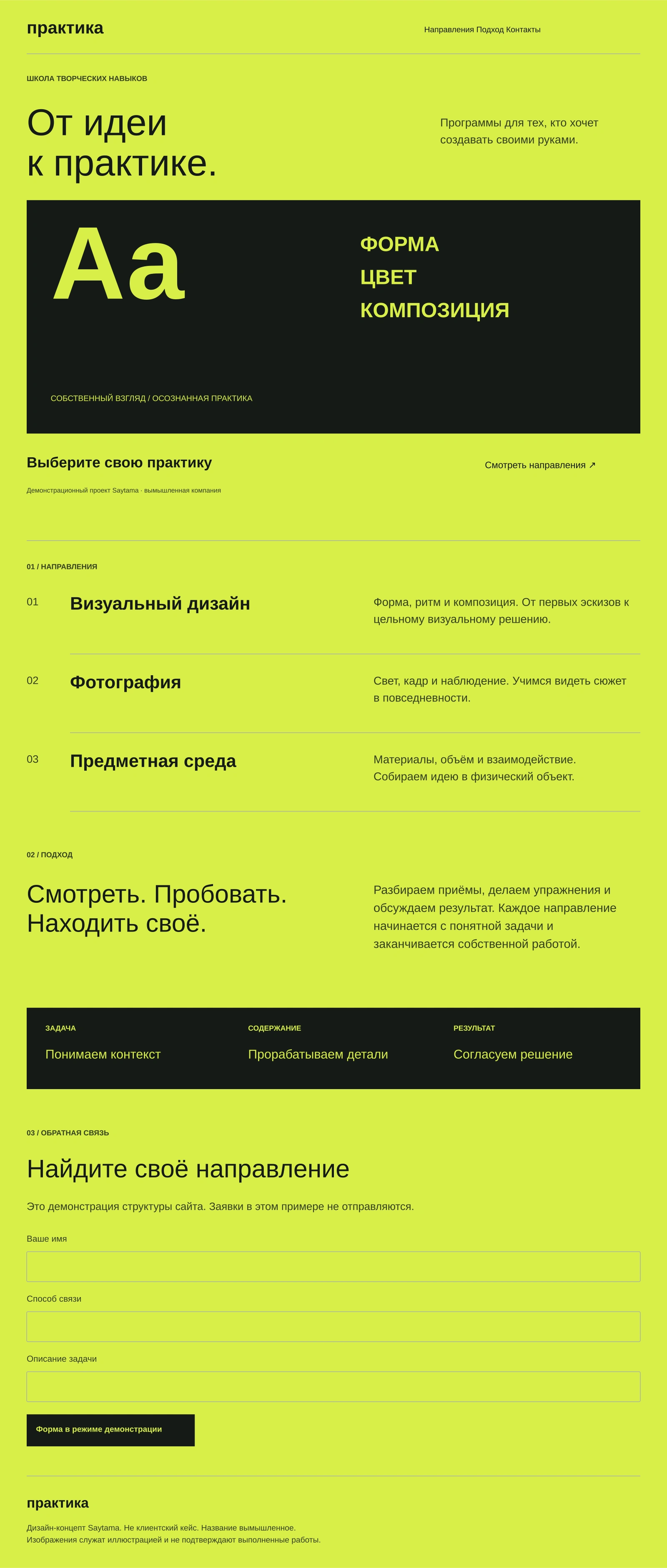 Практика / творческая школа: полный демонстрационный макет