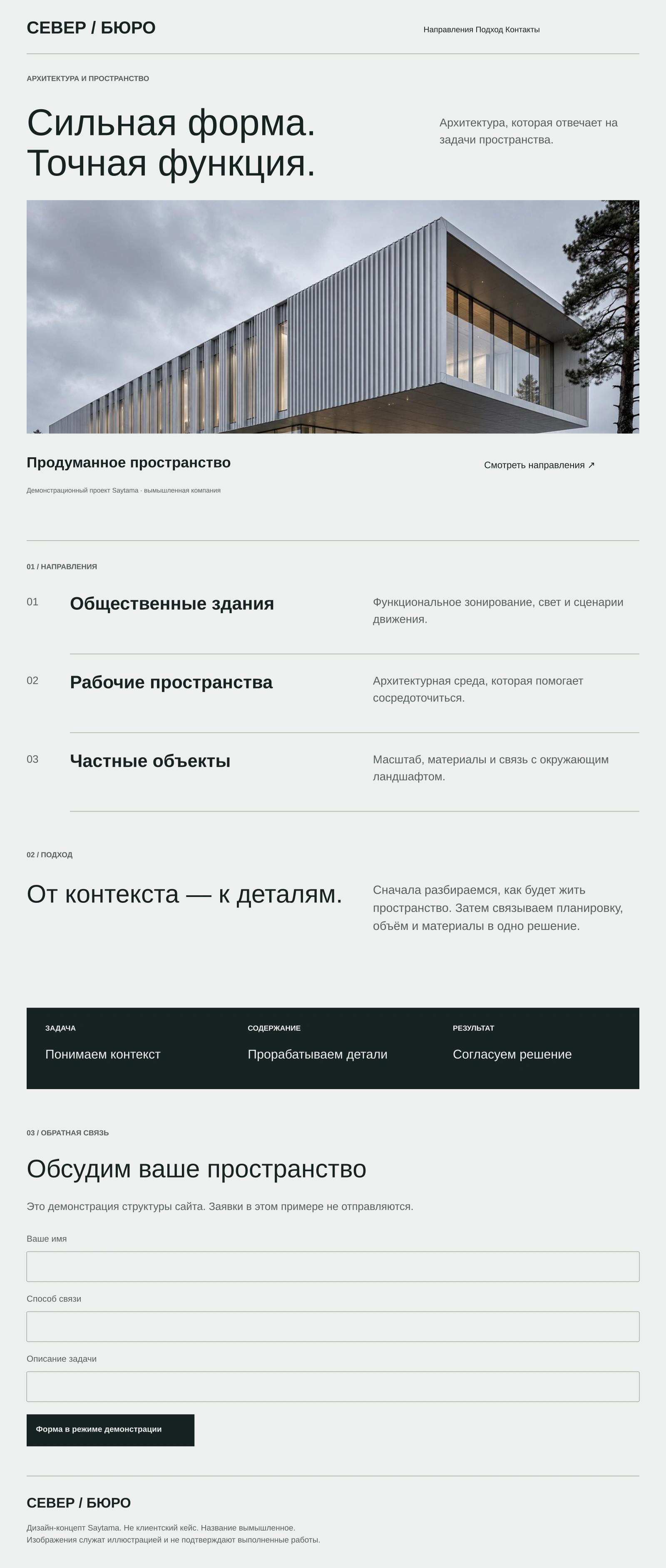 Север / архитектурное бюро: полный демонстрационный макет
