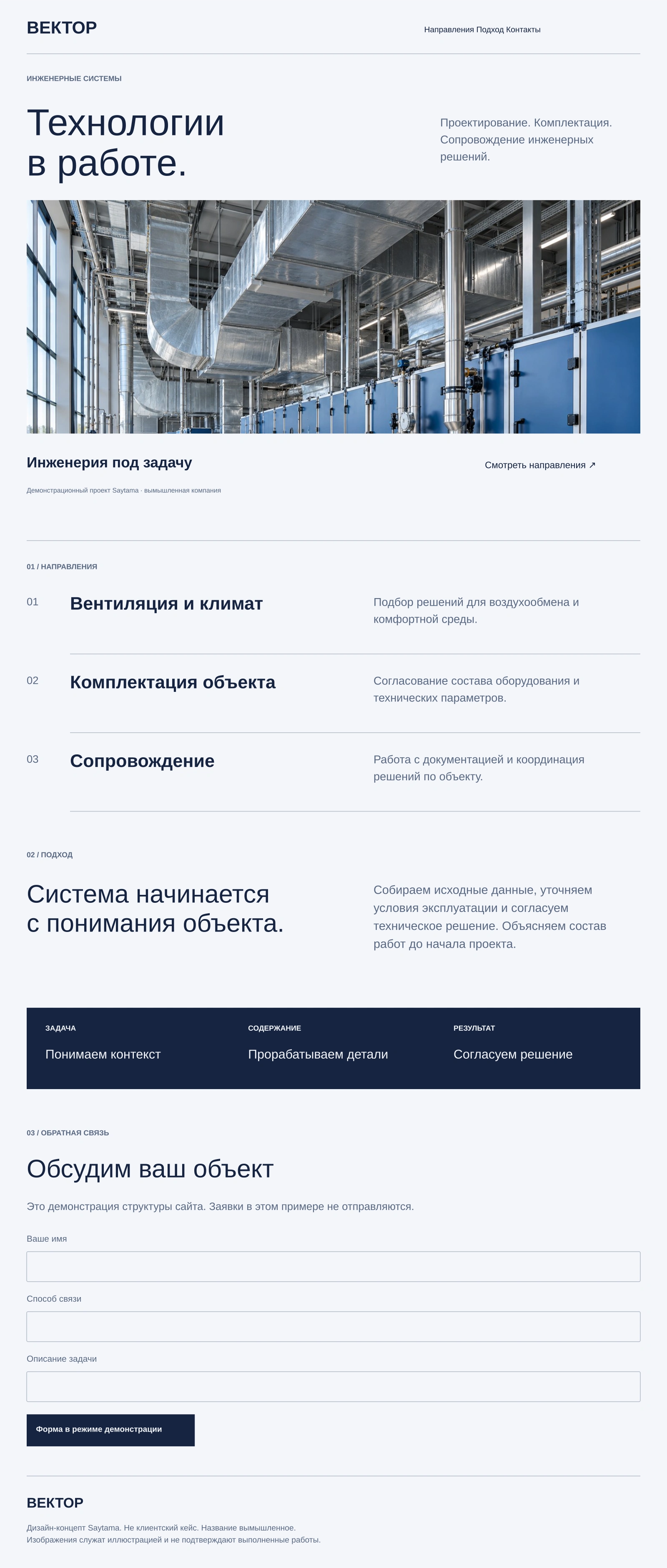 Вектор / инженерные системы: полный демонстрационный макет